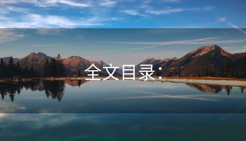 全文目录：