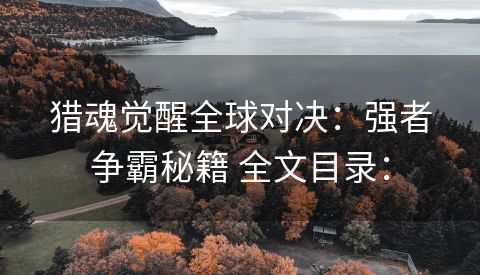 猎魂觉醒全球对决：强者争霸秘籍 全文目录：