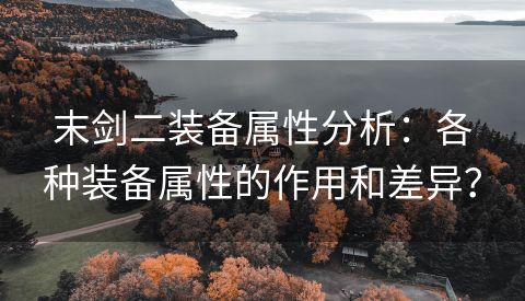 末剑二装备属性分析：各种装备属性的作用和差异？