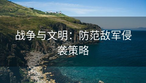 战争与文明：防范敌军侵袭策略