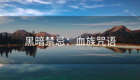 黑暗禁忌：血族咒语