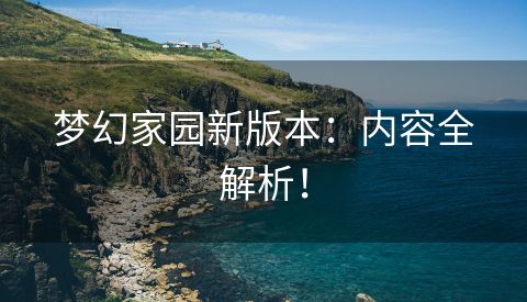 梦幻家园新版本：内容全解析！
