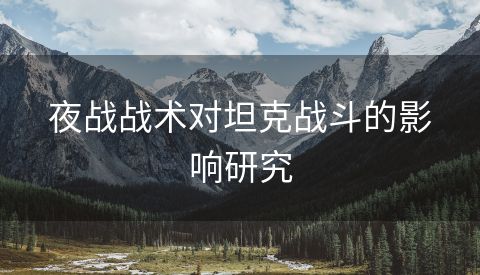 夜战战术对坦克战斗的影响研究