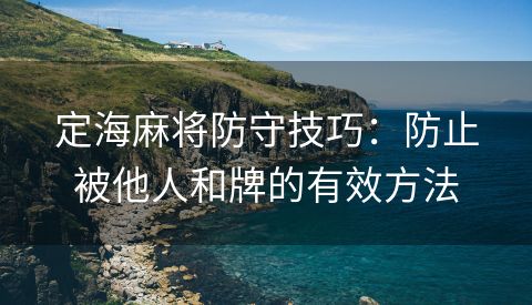 定海麻将防守技巧：防止被他人和牌的有效方法