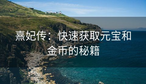 熹妃传：快速获取元宝和金币的秘籍