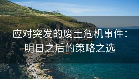 应对突发的废土危机事件：明日之后的策略之选
