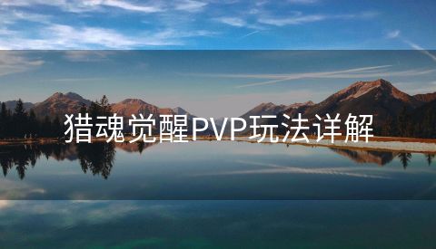 猎魂觉醒PVP玩法详解