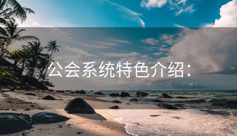 公会系统特色介绍：