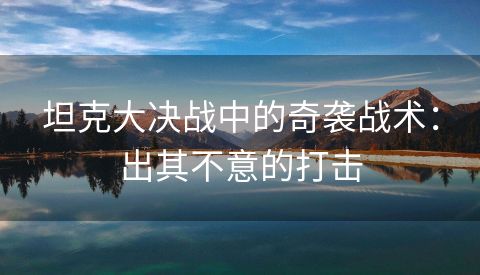 坦克大决战中的奇袭战术：出其不意的打击