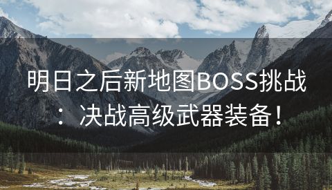 明日之后新地图BOSS挑战：决战高级武器装备！