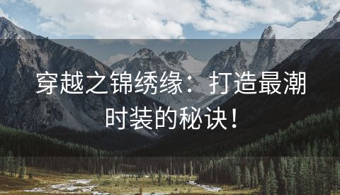 穿越之锦绣缘：打造最潮时装的秘诀！