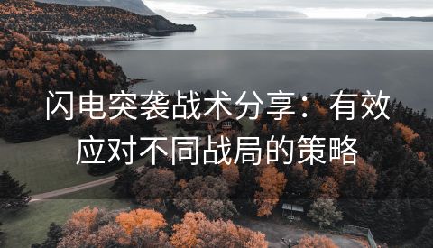闪电突袭战术分享：有效应对不同战局的策略