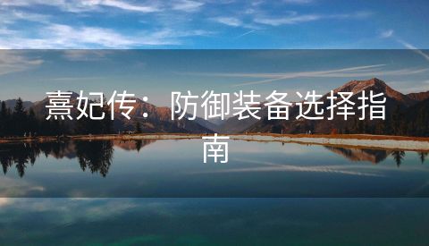 熹妃传：防御装备选择指南
