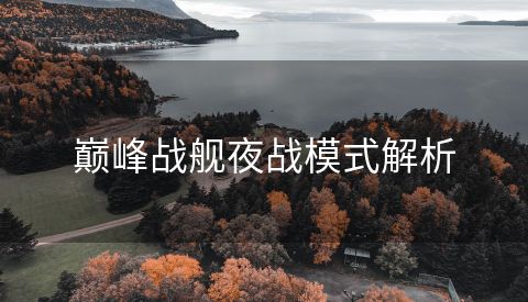 巅峰战舰夜战模式解析
