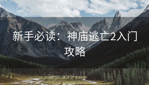 新手必读：神庙逃亡2入门攻略