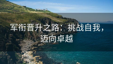 军衔晋升之路：挑战自我，迈向卓越