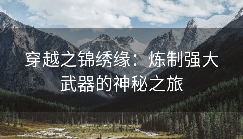 穿越之锦绣缘：炼制强大武器的神秘之旅