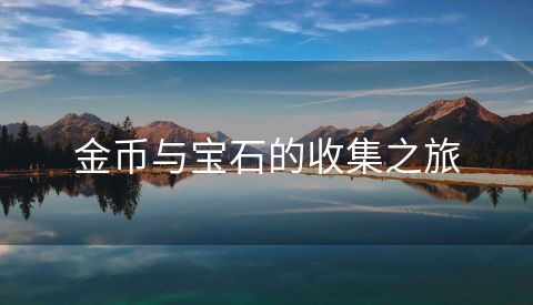 金币与宝石的收集之旅