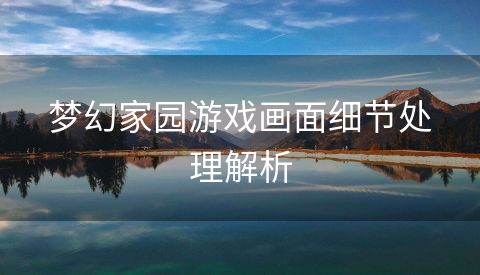 梦幻家园游戏画面细节处理解析