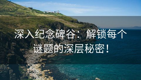 深入纪念碑谷：解锁每个谜题的深层秘密！