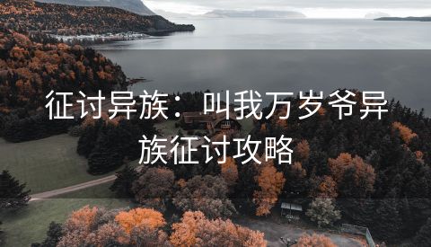 征讨异族：叫我万岁爷异族征讨攻略