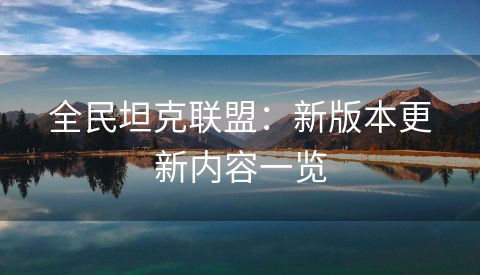 全民坦克联盟：新版本更新内容一览