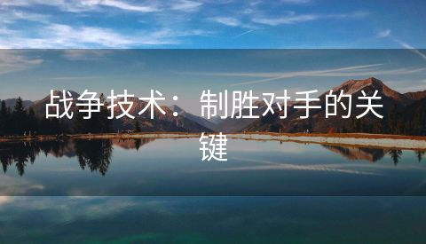 战争技术：制胜对手的关键
