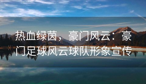 热血绿茵，豪门风云：豪门足球风云球队形象宣传