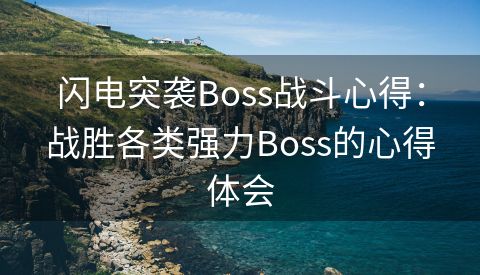 闪电突袭Boss战斗心得：战胜各类强力Boss的心得体会