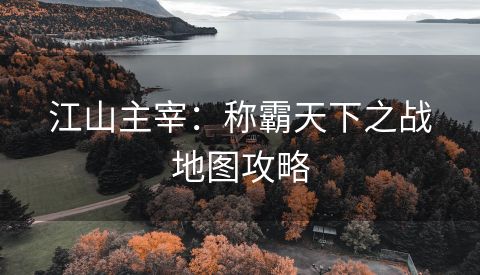 江山主宰：称霸天下之战地图攻略