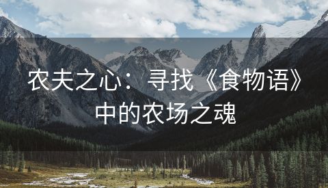 农夫之心：寻找《食物语》中的农场之魂