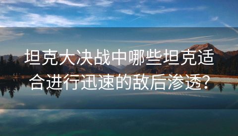 坦克大决战中哪些坦克适合进行迅速的敌后渗透？