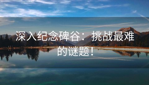 深入纪念碑谷：挑战最难的谜题！