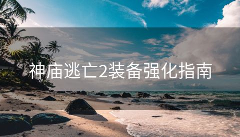 神庙逃亡2装备强化指南
