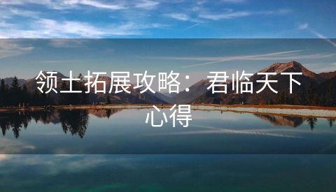 领土拓展攻略：君临天下心得