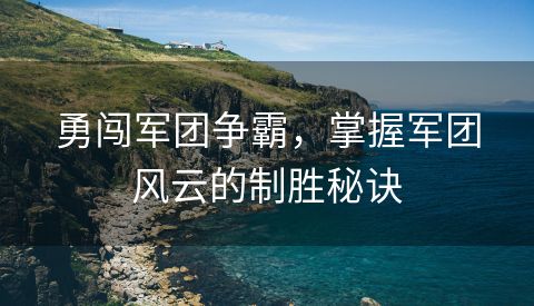 勇闯军团争霸，掌握军团风云的制胜秘诀