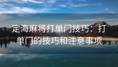 定海麻将打单门技巧：打单门的技巧和注意事项