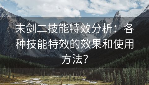 末剑二技能特效分析：各种技能特效的效果和使用方法？