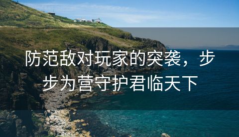 防范敌对玩家的突袭，步步为营守护君临天下