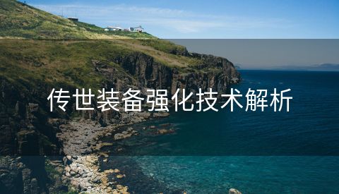 传世装备强化技术解析