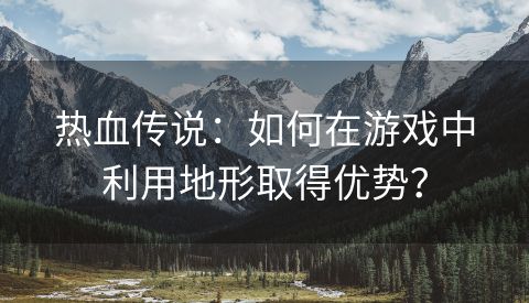 热血传说：如何在游戏中利用地形取得优势？