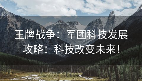 王牌战争：军团科技发展攻略：科技改变未来！