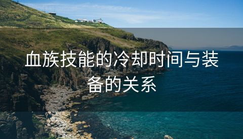 血族技能的冷却时间与装备的关系