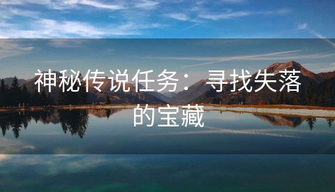 神秘传说任务：寻找失落的宝藏