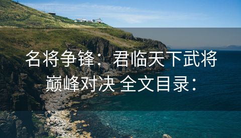 名将争锋：君临天下武将巅峰对决 全文目录：