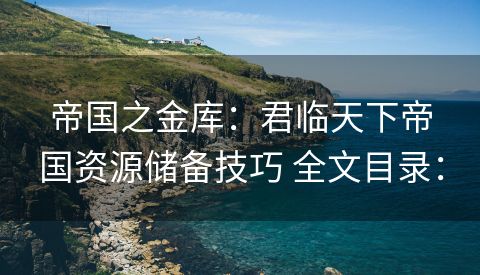 帝国之金库：君临天下帝国资源储备技巧 全文目录：