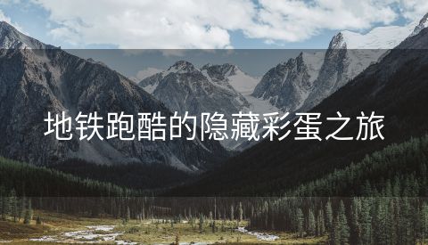 地铁跑酷的隐藏彩蛋之旅