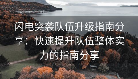 闪电突袭队伍升级指南分享：快速提升队伍整体实力的指南分享