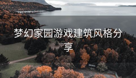 梦幻家园游戏建筑风格分享