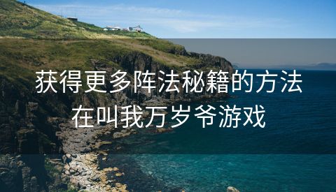 获得更多阵法秘籍的方法在叫我万岁爷游戏